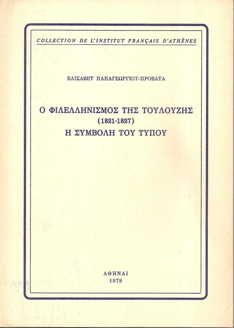 Ο φιλελληνισμός της Τουλούζης (1821-1827), η συμβολή του τύπου