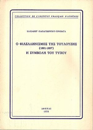 Ο φιλελληνισμός της Τουλούζης (1821-1827), η συμβολή του τύπου Ο φιλελληνισμός της Τουλούζης (1821-1827), η συμβολή του τύπου
