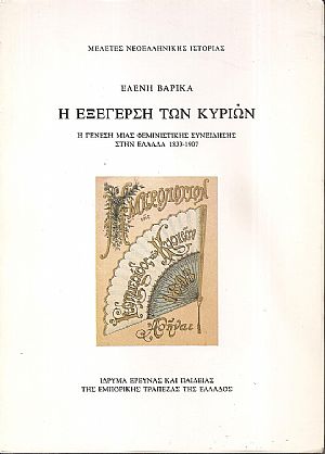 Η Εξέγερση των Κυριών. Η γένεση μιας φεμινιστικής συνείδησης στην Ελλάδα, 1833-1907 Η Εξέγερση των Κυριών. Η γένεση μιας φεμινιστικής συνείδησης στην Ελλάδα, 1833-1907