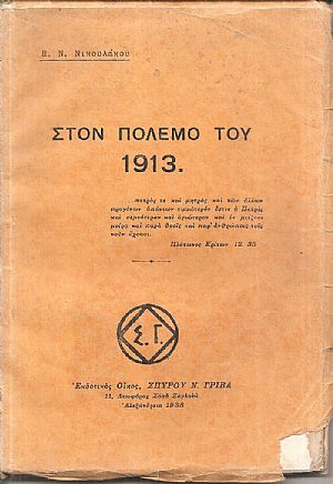 Στον πόλεμο του 1913 Στον πόλεμο του 1913