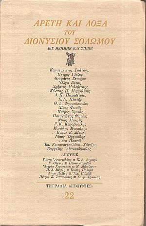 Αρετή και δόξα του Διονυσίου Σολωμού, εις μνήμην και τιμήν