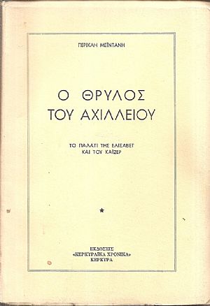 Ο θρύλος του Αχιλλείου, το παλάτι της Ελισάβετ και του Κάιζερ