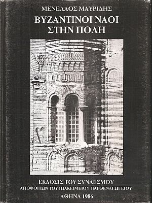 Βυζαντινοί Ναοί στην Πόλη Βυζαντινοί Ναοί στην Πόλη