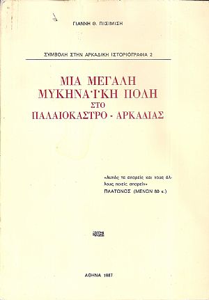 Μια μεγάλη Μυκηναϊκή πόλη στο Παλαιόκαστρο Αρκαδίας Μια μεγάλη Μυκηναϊκή πόλη στο Παλαιόκαστρο Αρκαδίας