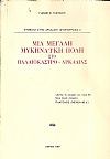 Μια μεγάλη Μυκηναϊκή πόλη στο Παλαιόκαστρο Αρκαδίας
