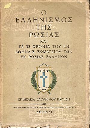 Ο Ελληνισμός της Ρωσίας και τα 33 χρόνια του εν Αθήναις Σωματείου των εκ Ρωσίας Ελλήνων Ο Ελληνισμός της Ρωσίας και τα 33 χρόνια του εν Αθήναις Σωματείου των εκ Ρωσίας Ελλήνων