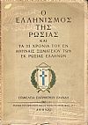 Ο Ελληνισμός της Ρωσίας και τα 33 χρόνια του εν Αθήναις Σωματείου των εκ Ρωσίας Ελλήνων