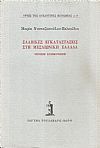 Σλαβικές εγκαταστάσεις στη μεσαιωνική Ελλάδα.