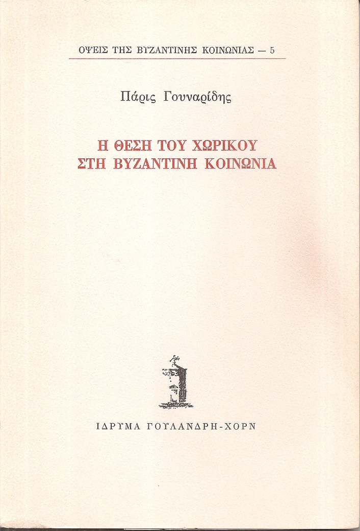 Η θέση του χωρικού στη βυζαντινή κοινωνία