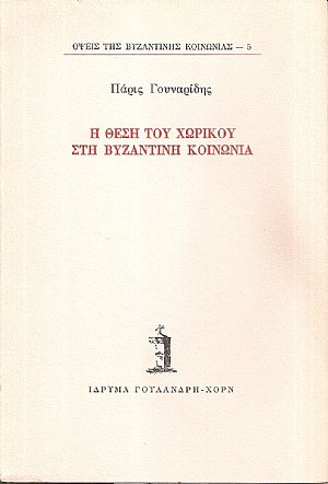Η θέση του χωρικού στη βυζαντινή κοινωνία Η θέση του χωρικού στη βυζαντινή κοινωνία