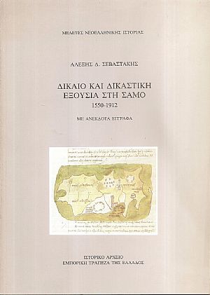 Δίκαιο και δικαστική εξουσία στη Σάμο 1550-1912 Δίκαιο και δικαστική εξουσία στη Σάμο 1550-1912