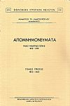 Απομνημονεύματα μιάς μακράς ζωής 1952-1932. Τόμοι Α΄-Β΄, 1852-1872