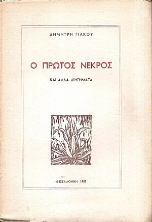 Ο πρώτος νεκρός και άλλα διηγήματα Ο πρώτος νεκρός και άλλα διηγήματα