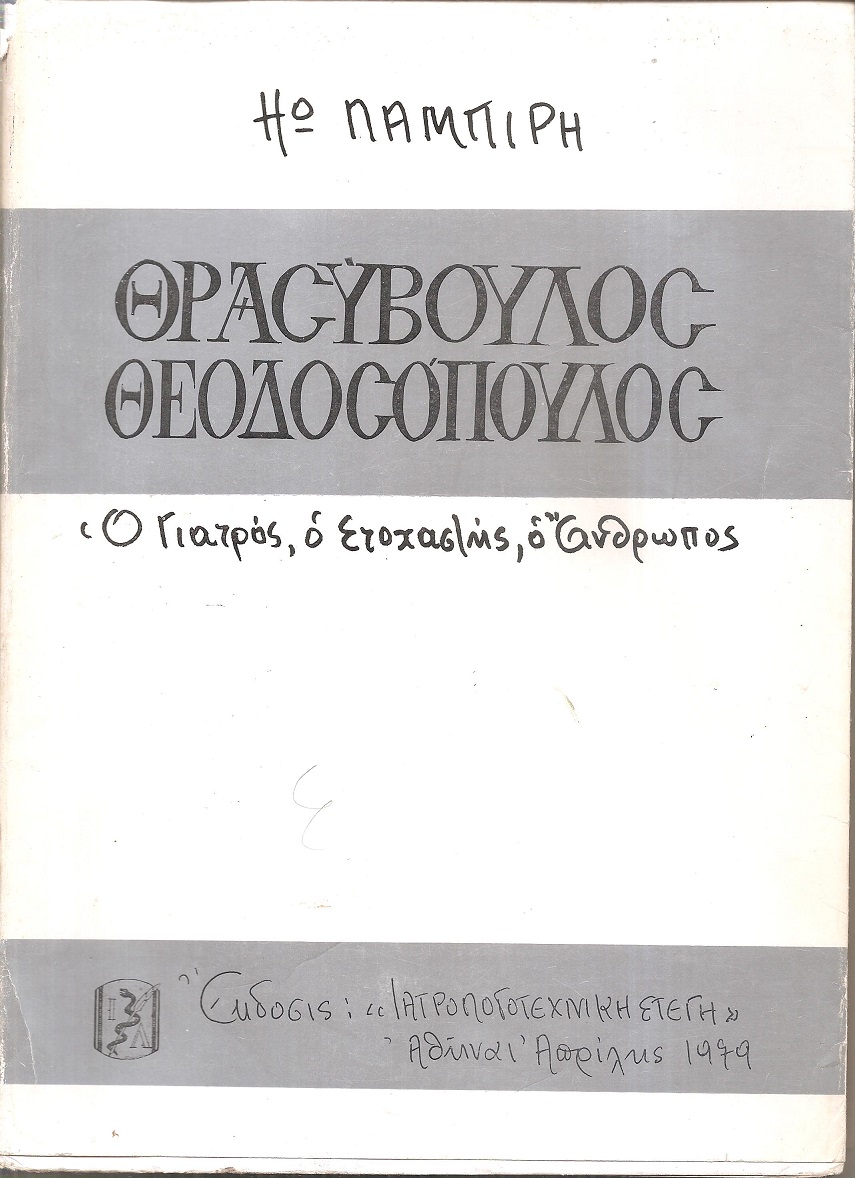 Θρασύβουλος Θεοδοσόπουλος, νευρολόγος, ψυχίατρος