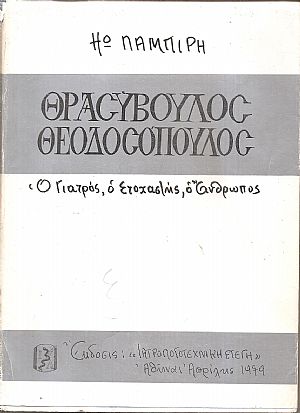Θρασύβουλος Θεοδοσόπουλος, νευρολόγος, ψυχίατρος Θρασύβουλος Θεοδοσόπουλος, νευρολόγος, ψυχίατρος