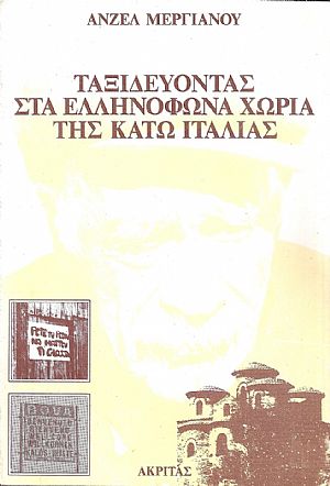 Ταξιδεύοντας στα ελληνόφωνα χωριά της κάτω Ιταλίας Ταξιδεύοντας στα ελληνόφωνα χωριά της κάτω Ιταλίας