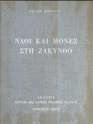 Ναοί και Μονές στη Ζάκυνθο