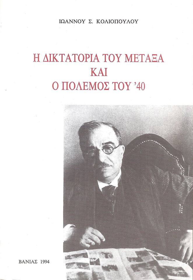 Η δικτατορία του Μεταξά και ο πόλεμος του '40