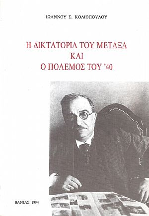 Η δικτατορία του Μεταξά και ο πόλεμος του Η δικτατορία του Μεταξά και ο πόλεμος του