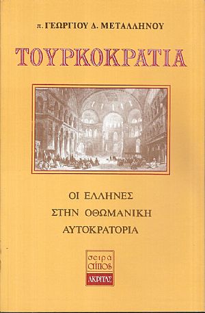 Τουρκοκρατία, οι Έλληνες στην Οθωμανική αυτοκρατορία Τουρκοκρατία, οι Έλληνες στην Οθωμανική αυτοκρατορία