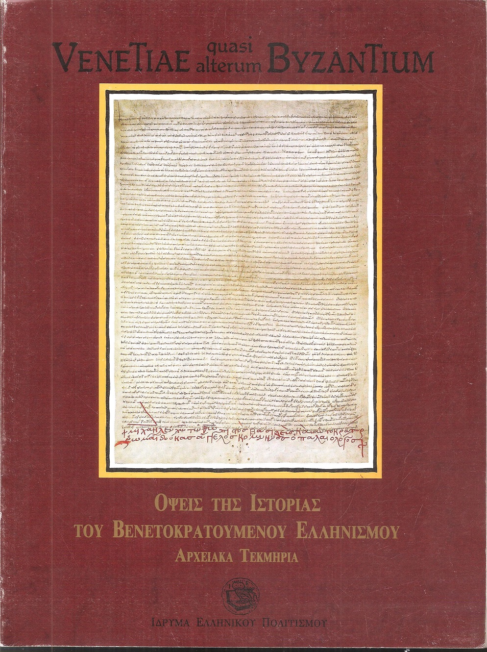 Όψεις της ιστορίας του Βενετοκρατούμενου Ελληνισμού