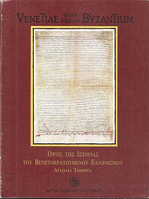 Όψεις της ιστορίας του Βενετοκρατούμενου Ελληνισμού