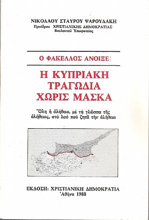Η Κυπριακή τραγωδία χωρίς μάσκα Η Κυπριακή τραγωδία χωρίς μάσκα