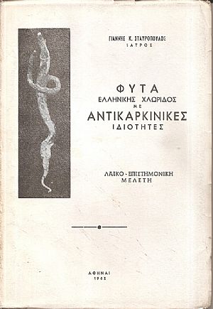 Φυτά Ελληνικής χλωρίδος, χρησιμοποιηθέντα στη θεραπεία των κακοήθων όγκων (καρκίνων) Φυτά Ελληνικής χλωρίδος, χρησιμοποιηθέντα στη θεραπεία των κακοήθων όγκων (καρκίνων)