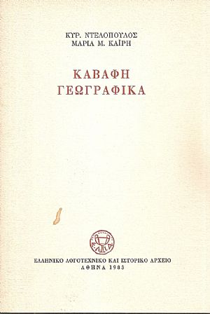 Καβάφη γεωγραφικά Καβάφη γεωγραφικά