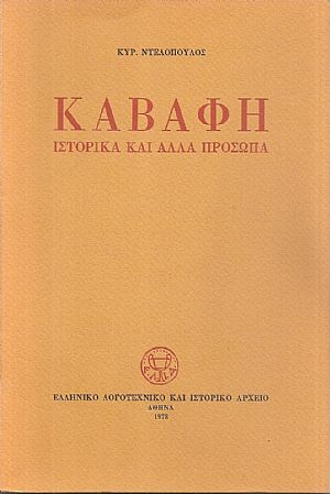 Καβάφη ιστορικά και άλλα πρόσωπα Καβάφη ιστορικά και άλλα πρόσωπα