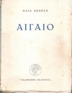 Αιγαίο, Β΄ έκδοση συμπληρωμένη και αναθεωρημένη Αιγαίο, Β΄ έκδοση συμπληρωμένη και αναθεωρημένη
