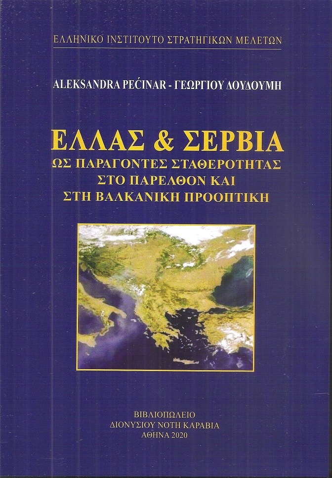 Ελλάς & Σερβία ως παράγοντες σταθερότητας στο παρελθόν και στη βαλκανική προοπτική
