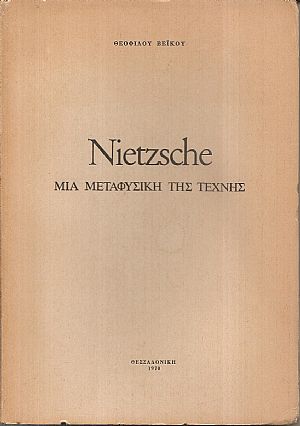 Nietzsche, μια μεταφυσική της τέχνης Nietzsche, μια μεταφυσική της τέχνης