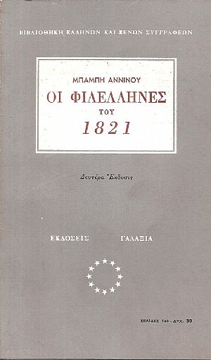 Οι Φιλέλληνες του 1821 Οι Φιλέλληνες του 1821