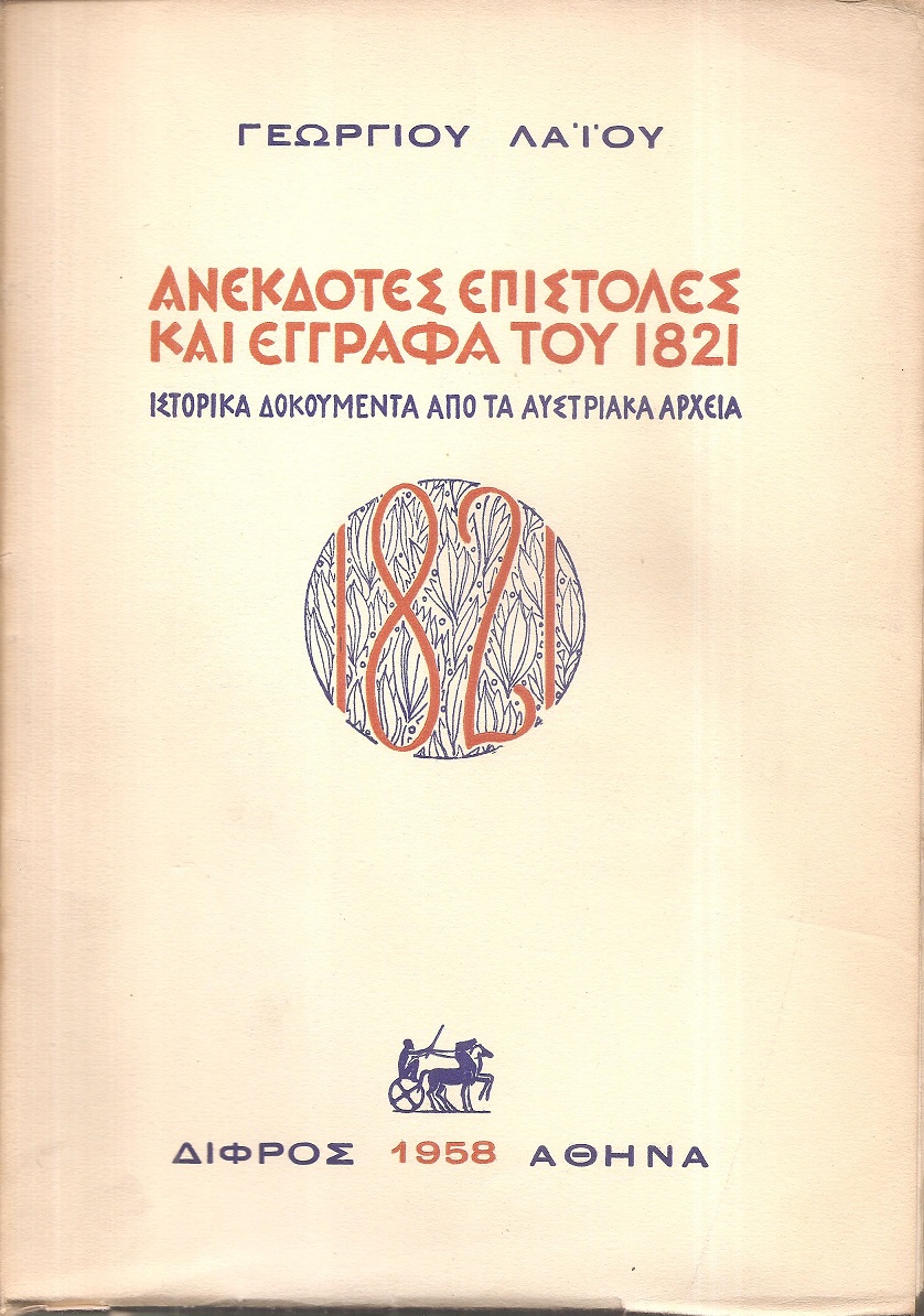 Ανέκδοτες επιστολές και έγγραφα του 1821, ιστορικά δοκουμέντα από τα Αυστριακά αρχεία