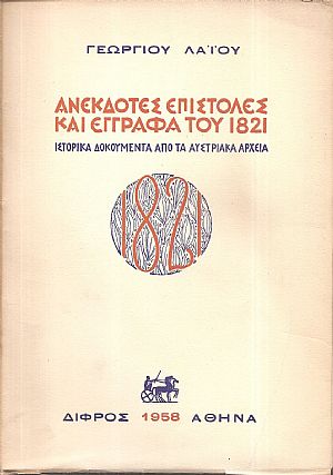 Ανέκδοτες επιστολές και έγγραφα του 1821, ιστορικά δοκουμέντα από τα Αυστριακά αρχεία Ανέκδοτες επιστολές και έγγραφα του 1821, ιστορικά δοκουμέντα από τα Αυστριακά αρχεία