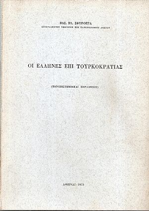 Οι Έλληνες επί Τουρκοκρατίας Οι Έλληνες επί Τουρκοκρατίας