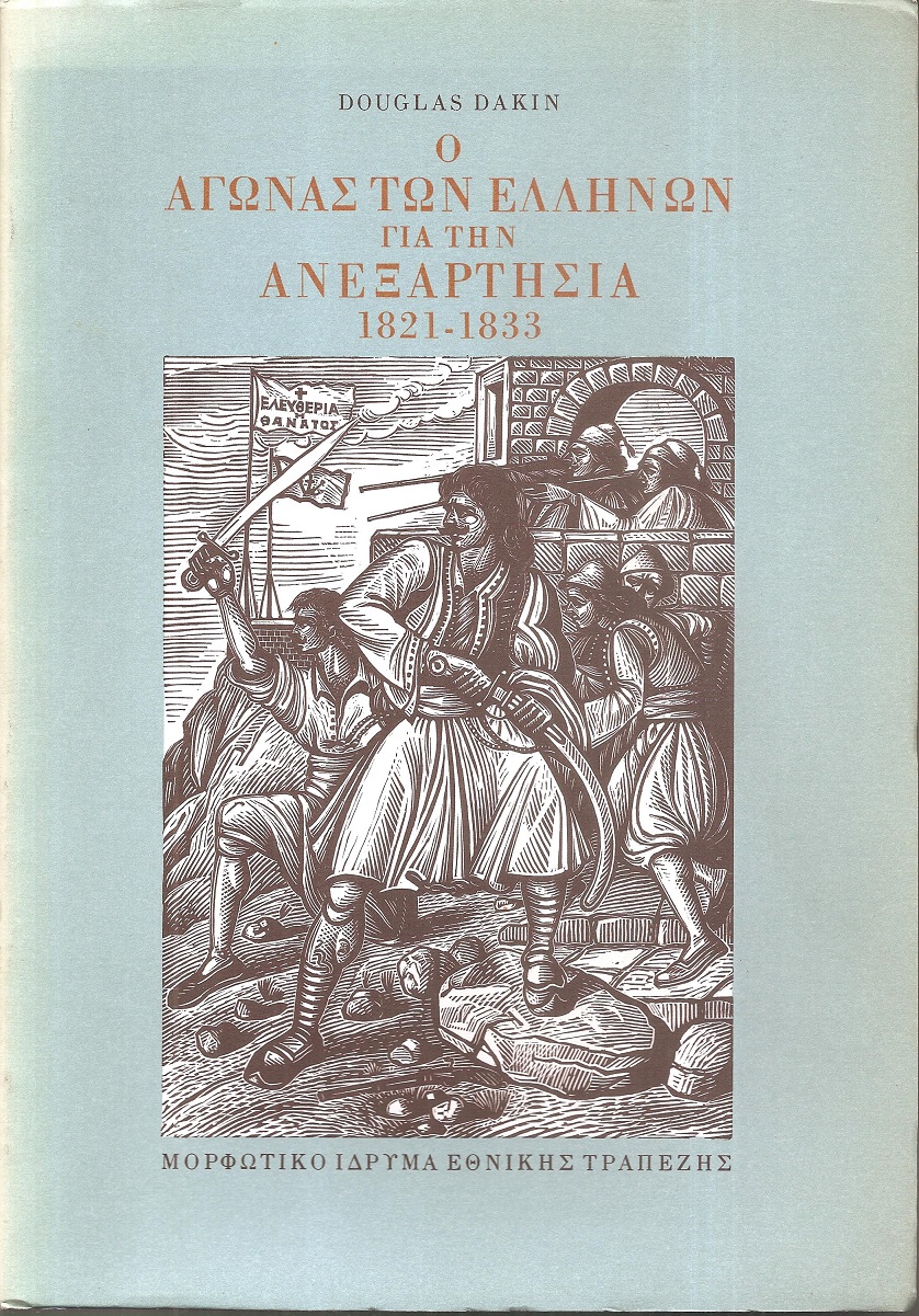 Ο αγώνας των Ελλήνων για την ανεξαρτησία 1821-1833