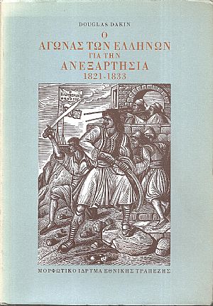 Ο αγώνας των Ελλήνων για την ανεξαρτησία 1821-1833 Ο αγώνας των Ελλήνων για την ανεξαρτησία 1821-1833