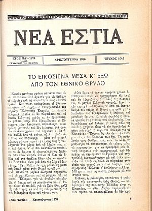 Αφιέρωμα στο Εικοσιένα. Χριστούγεννα 1970 Αφιέρωμα στο Εικοσιένα. Χριστούγεννα 1970