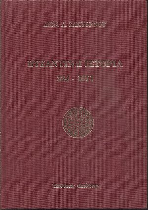 Βυζαντινή ιστορία 324 - 1071 (βιβλιοδετημένο) Βυζαντινή ιστορία 324 - 1071 (βιβλιοδετημένο)