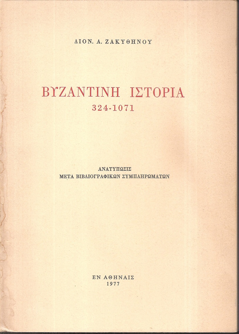 ΖΑΚΥΘΗΝΟΣ ΔΙΟΝ. Α., Βυζαντινή ιστορία 324 - 1071