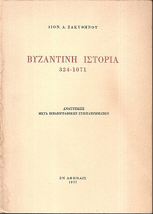 ΖΑΚΥΘΗΝΟΣ ΔΙΟΝ. Α., Βυζαντινή ιστορία 324 - 1071 ΖΑΚΥΘΗΝΟΣ ΔΙΟΝ. Α., Βυζαντινή ιστορία 324 - 1071
