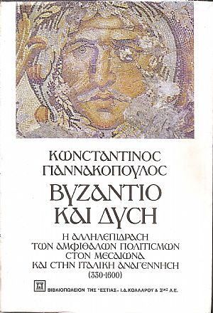 Βυζάντιο και Δύση Βυζάντιο και Δύση