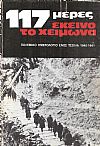 117 μέρες εκείνο το χειμώνα. Πολεμικό ημερολόγιο ενός τσολιά 1940-41