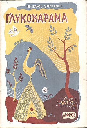 Γλυκοχάραμα διηγήματα Γλυκοχάραμα διηγήματα