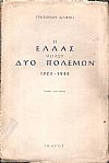 Η Ελλάς μεταξύ δύο πολέμων 1923-1940 τόμοι Α΄+Β΄