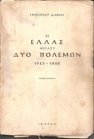 Η Ελλάς μεταξύ δύο πολέμων 1923-1940 τόμοι Α΄+Β΄