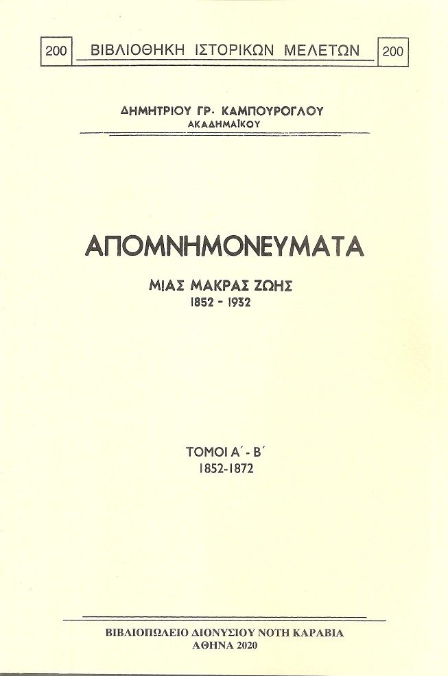 Απομνημονεύματα μιάς μακράς ζωής. Τόμοι Α΄- Β΄, 1852 - 1872