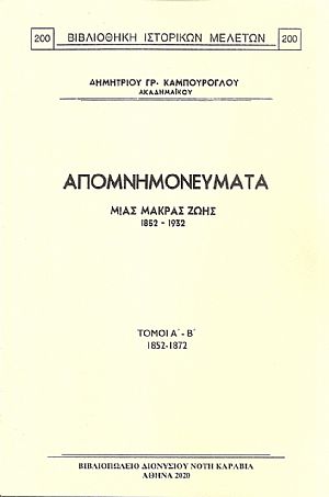 Απομνημονεύματα μιάς μακράς ζωής. Τόμοι Α΄- Β΄, 1852 - 1872 Απομνημονεύματα μιάς μακράς ζωής. Τόμοι Α΄- Β΄, 1852 - 1872